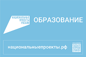 Национальные проекты образования