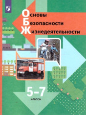 Основы безопасности жизнедеятельности