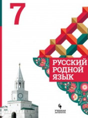 Русский родной язык